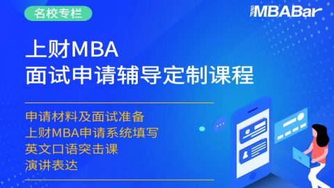 上财MBA面试申请辅导定制课程