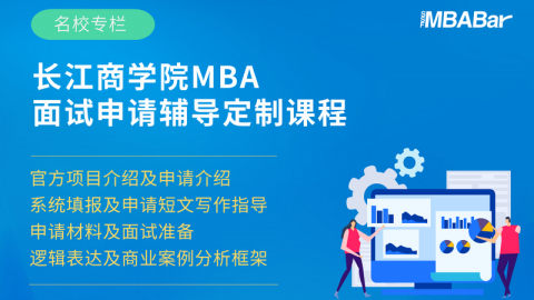 长江商学院MBA申请辅导服务